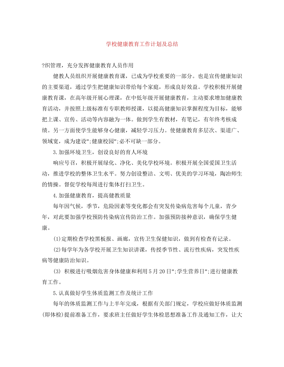 学校健康教育工作计划及总结_第1页