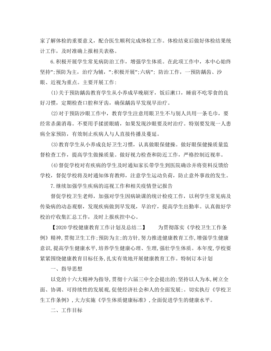 学校健康教育工作计划及总结_第2页
