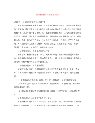学校健康教育工作计划及总结