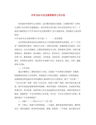 2020年安全教育教学工作计划
