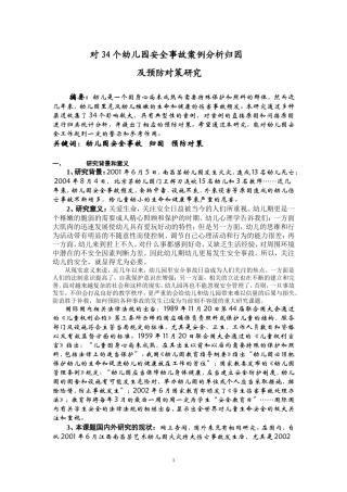 对34个幼儿园安全事故案例分析归因及预防对策研究