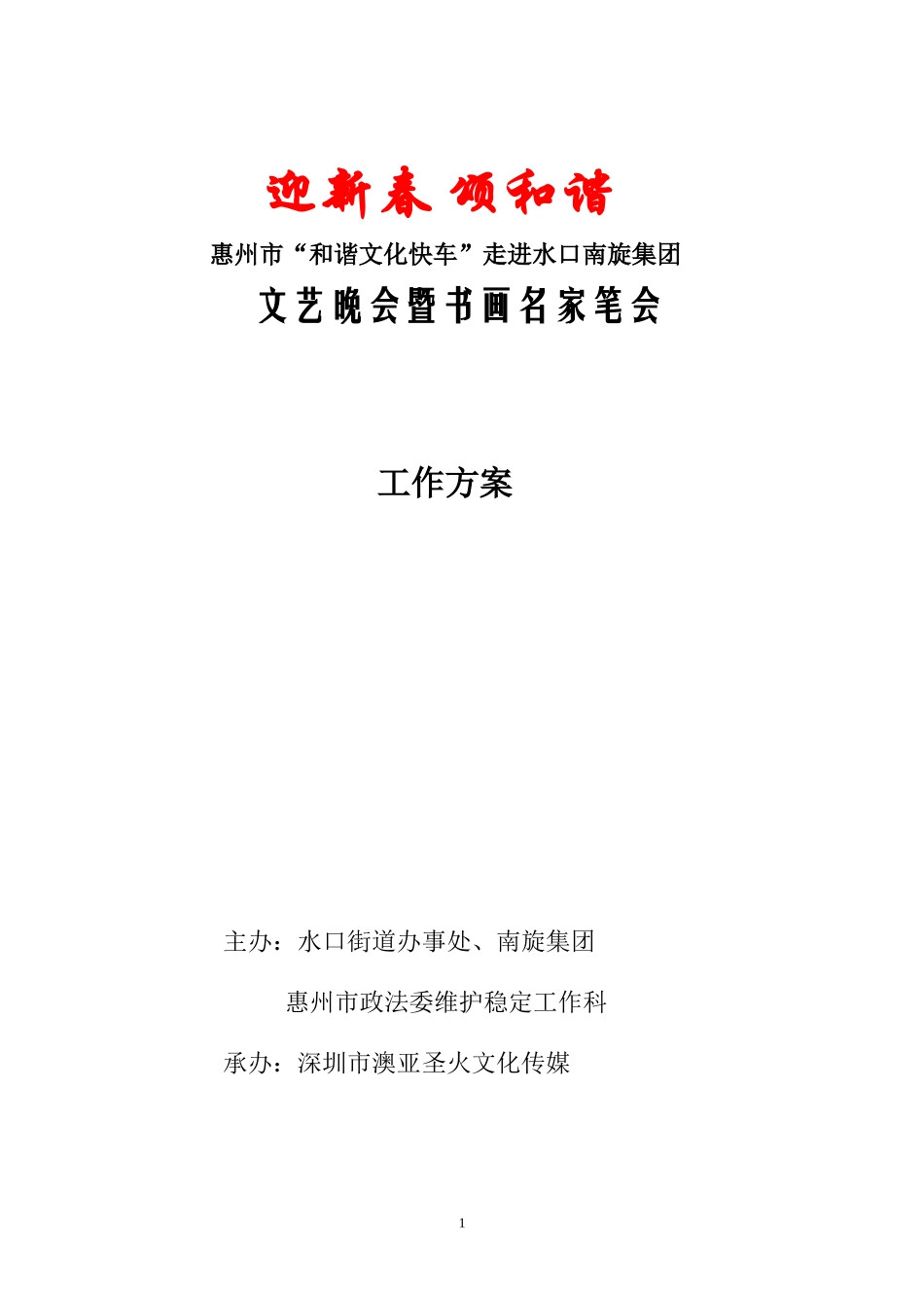 文艺晚会-文艺演出-晚会活动策划方案方案_第1页