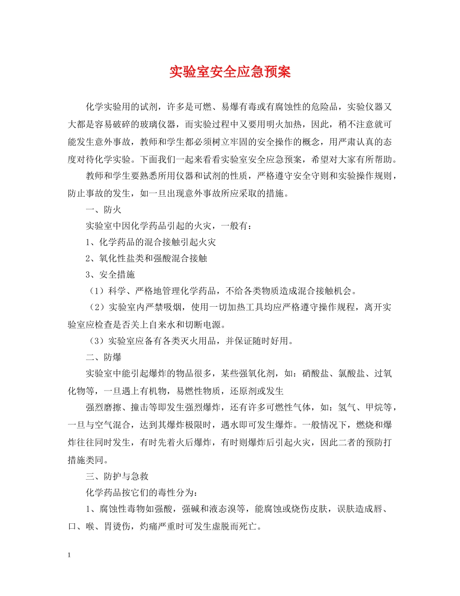 实验室安全应急预案 _第1页