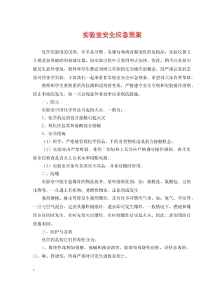 实验室安全应急预案 