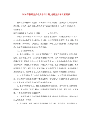 2020年教师党员个人学习计划_老师党员学习策划书