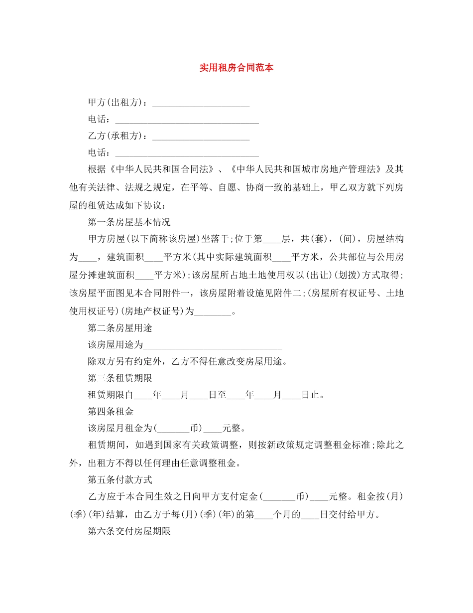 实用租房合同范本 _第1页