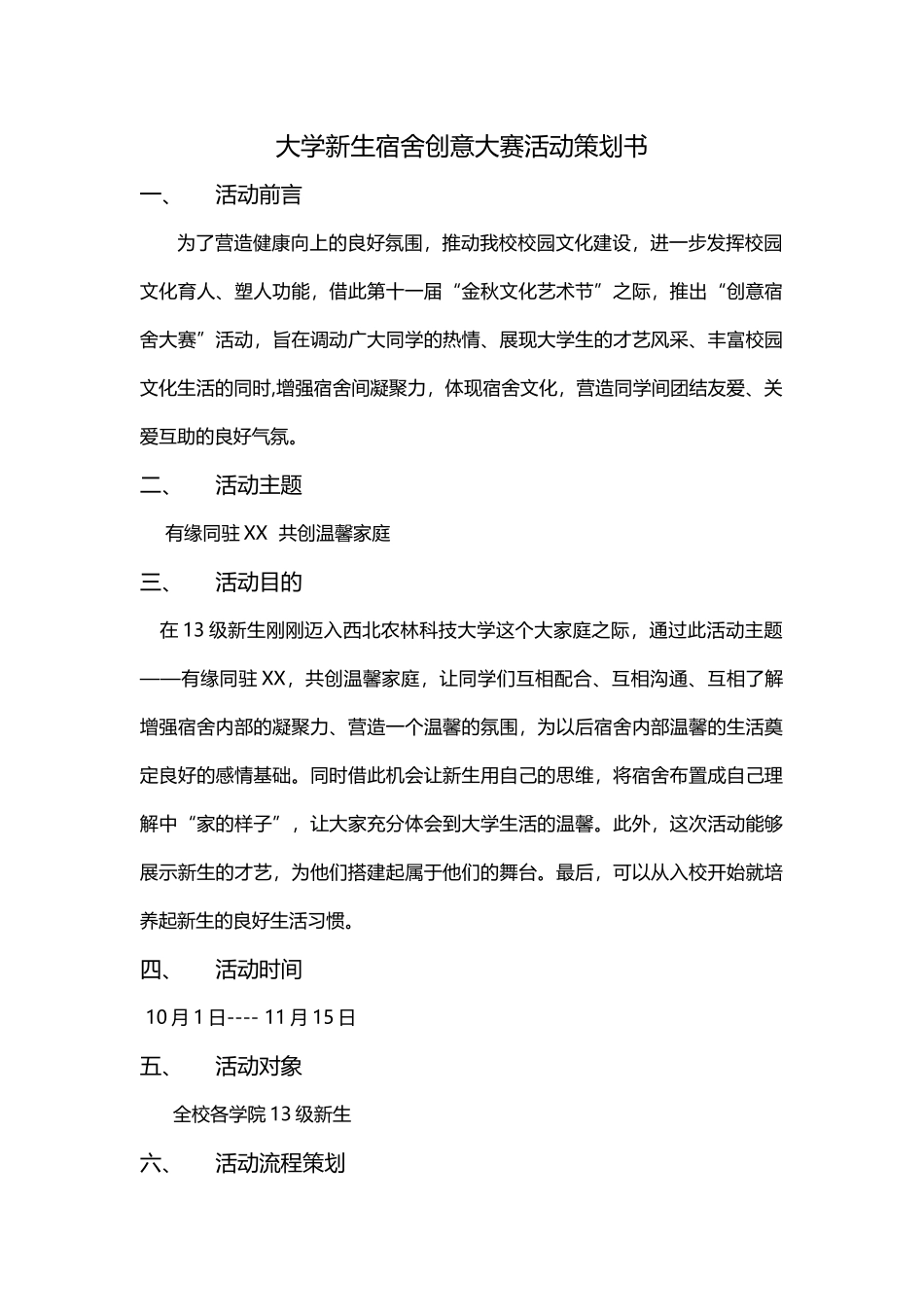 大学新生宿舍创意大赛活动策划书_第1页