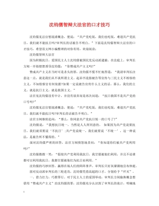沈钧儒智辩大法官的口才技巧 