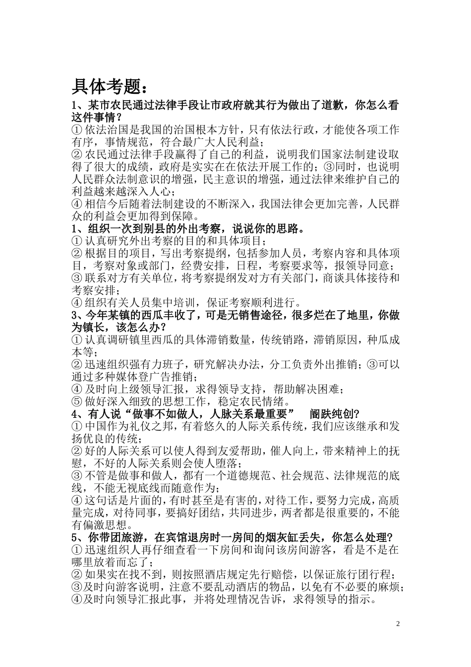 公务员、书记员面试200题-真题及答案参考-面试必看_第2页