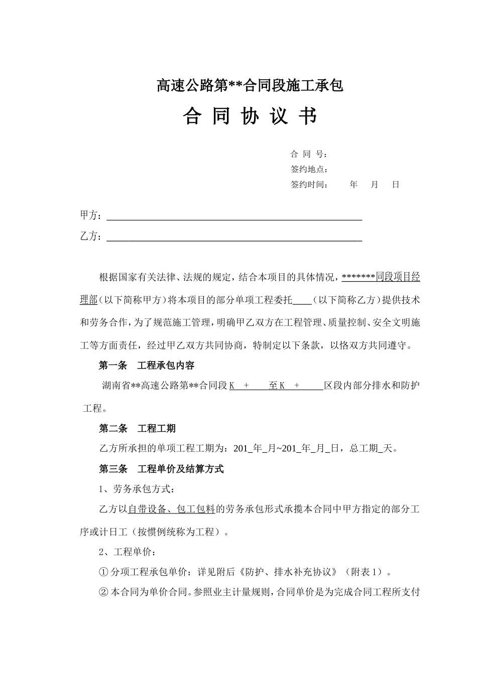 高速公路防护排水工程施工合同书_第1页