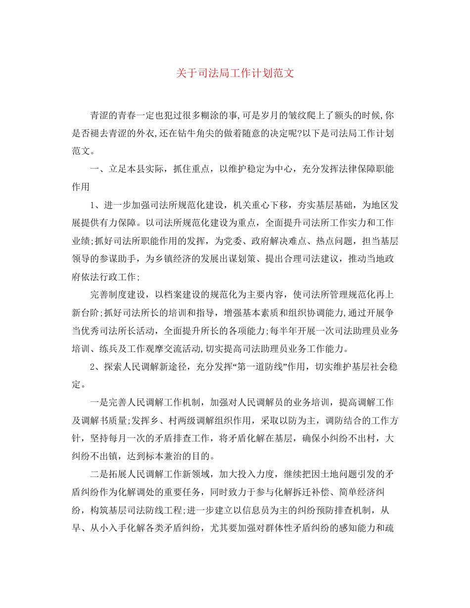 关于司法局工作计划范文_第1页