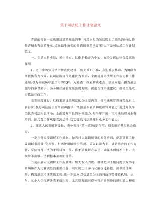 关于司法局工作计划范文