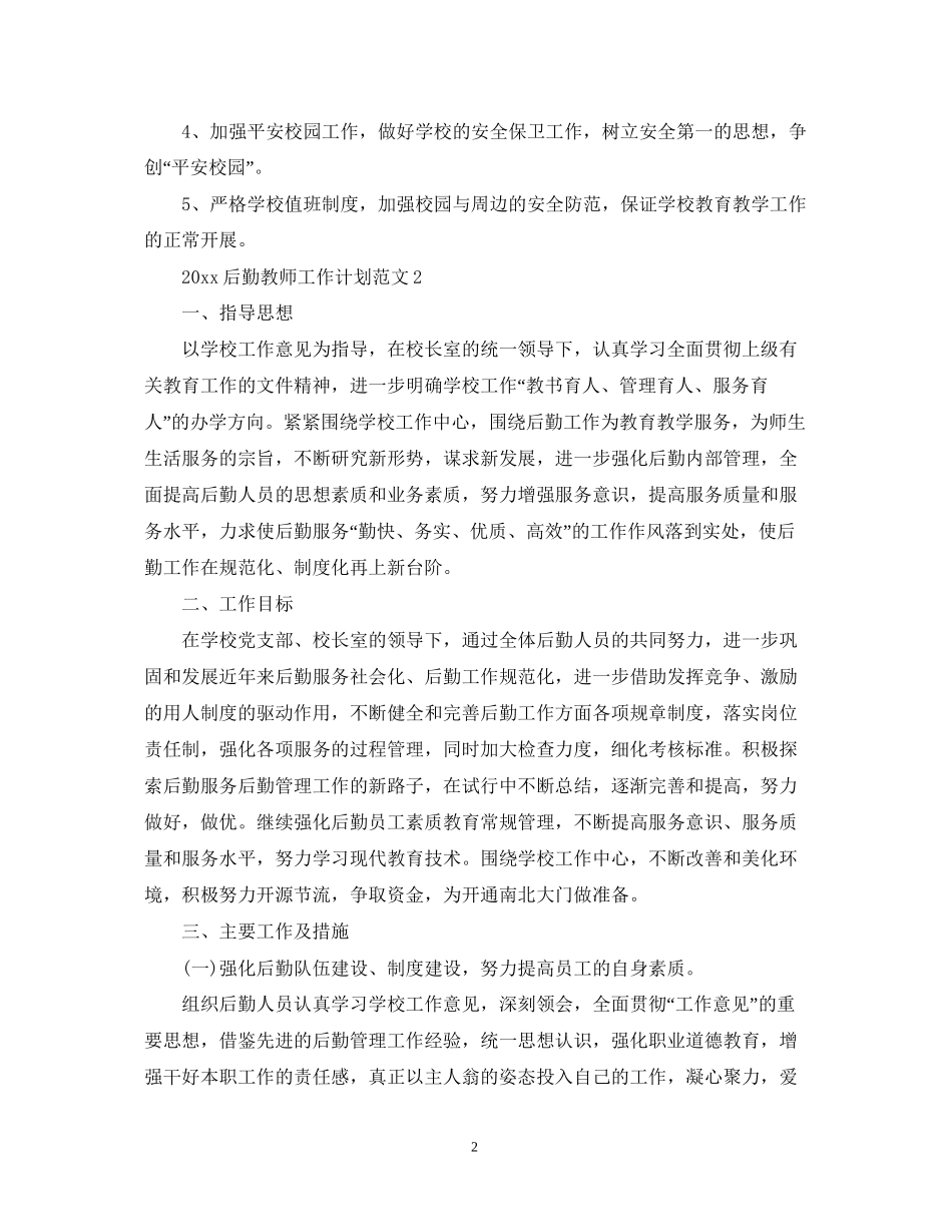 后勤教师工作计划_第2页