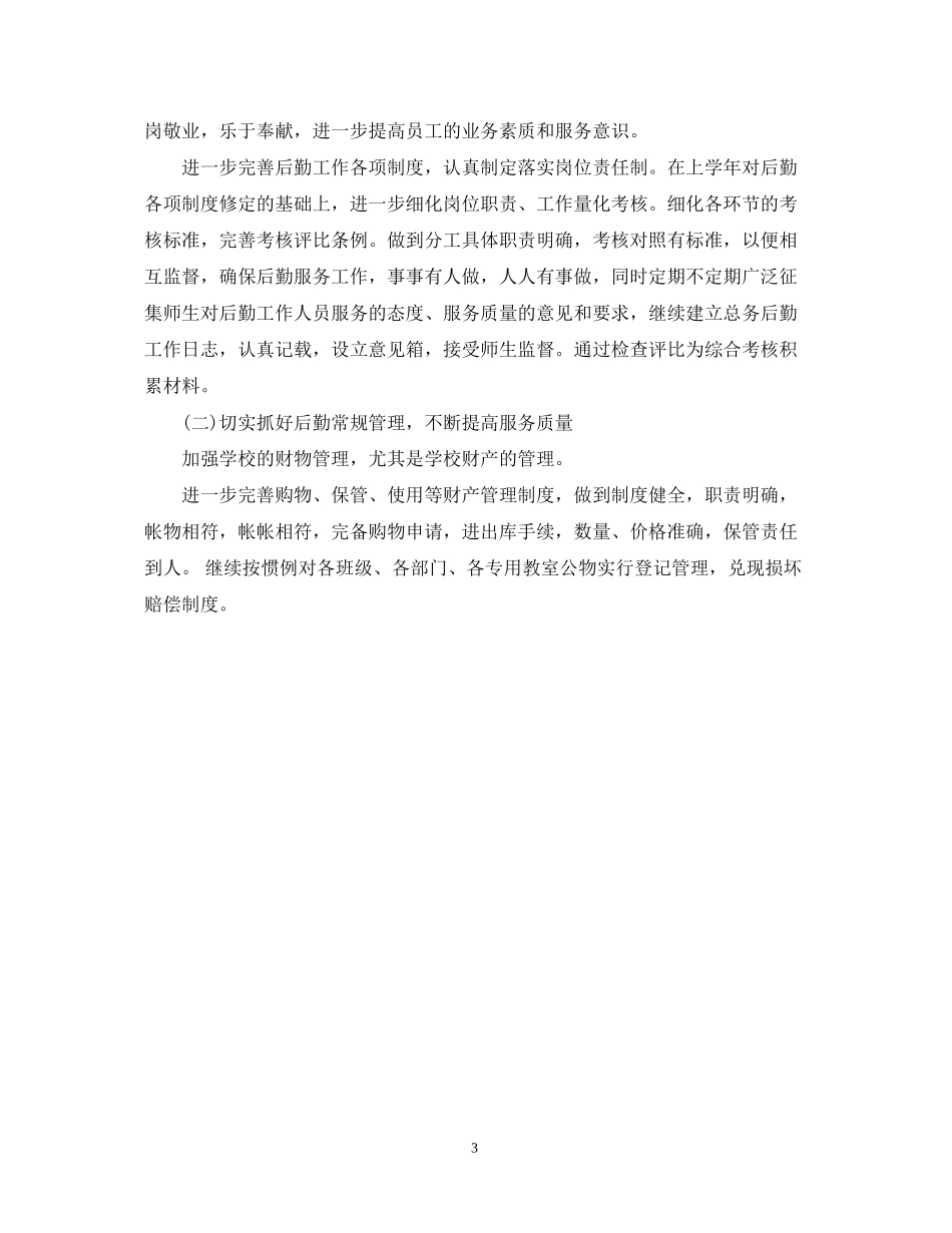 后勤教师工作计划_第3页