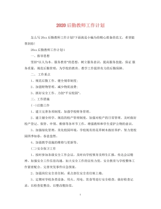 后勤教师工作计划