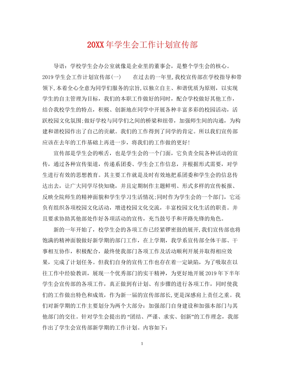 学生会工作计划宣传部_第1页