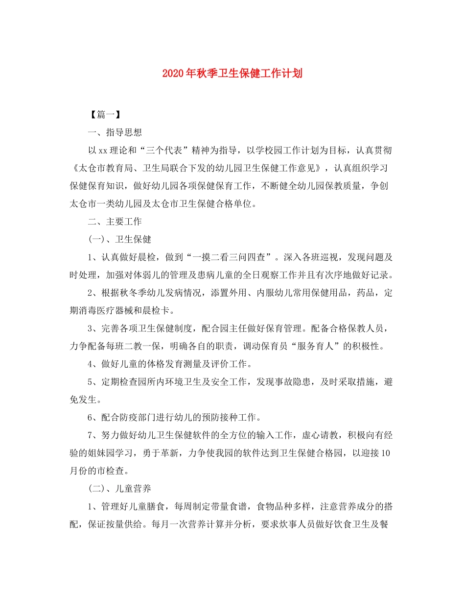 2020年秋季卫生保健工作计划_第1页