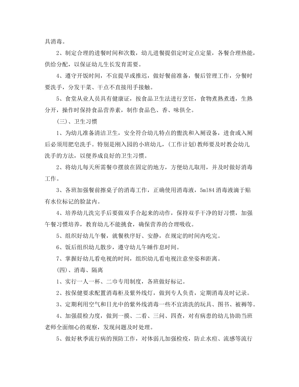 2020年秋季卫生保健工作计划_第2页