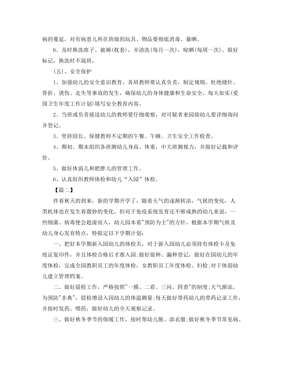 2020年秋季卫生保健工作计划_第3页