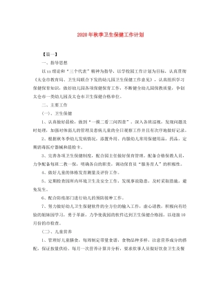 2020年秋季卫生保健工作计划