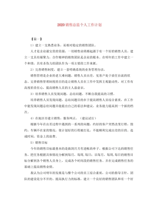 销售总监个人工作计划