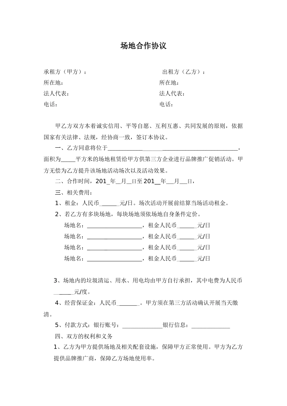 场地合作协议_第1页