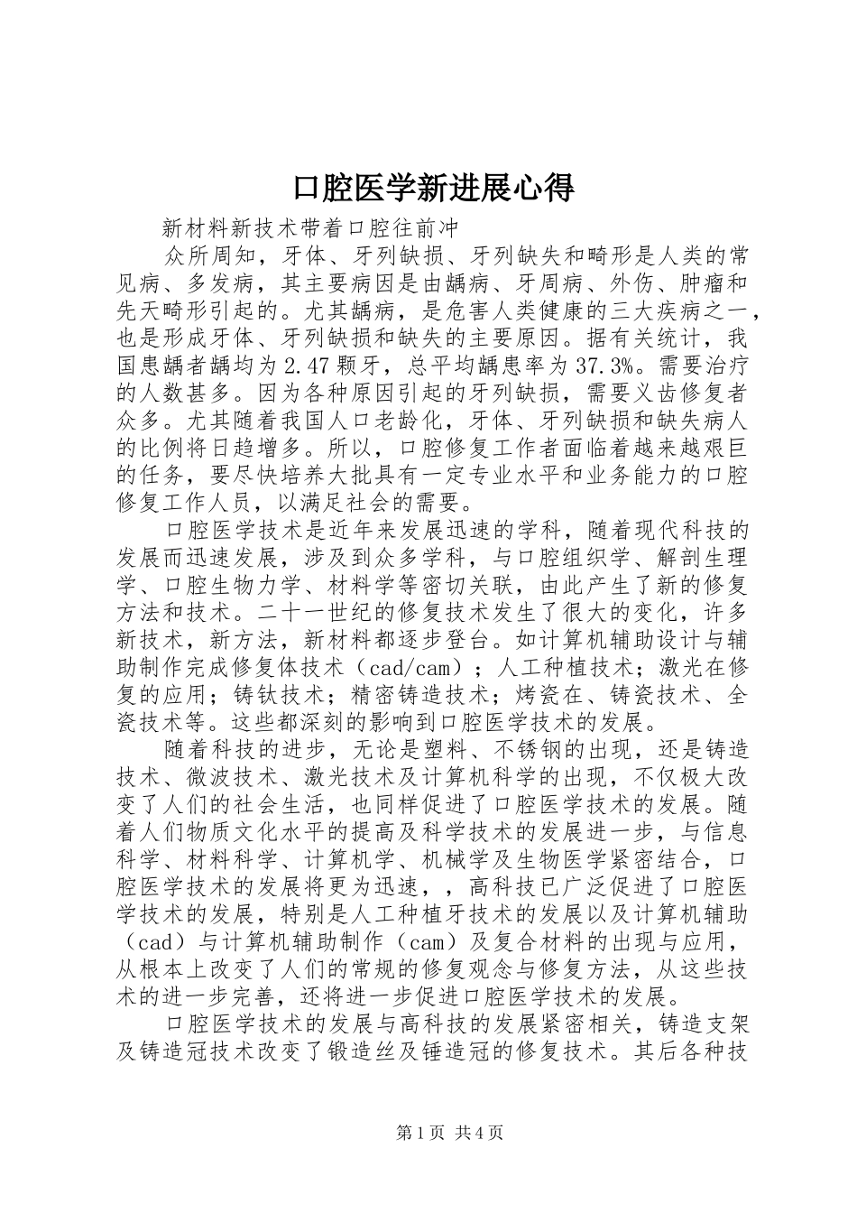 口腔医学新进展心得_第1页