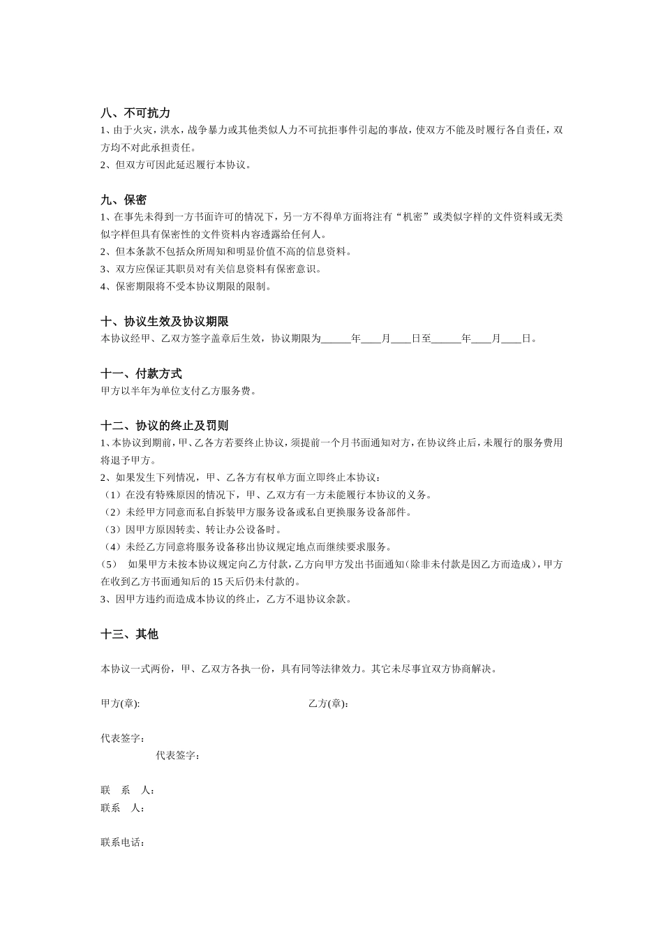 网络维护协议书_第3页