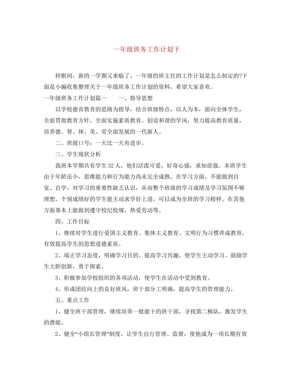 一年级班务工作计划下_第1页