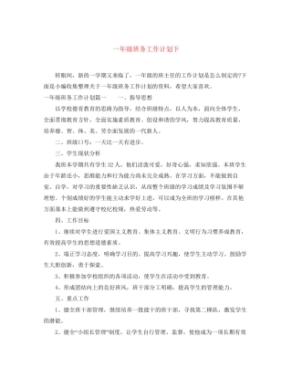 一年级班务工作计划下