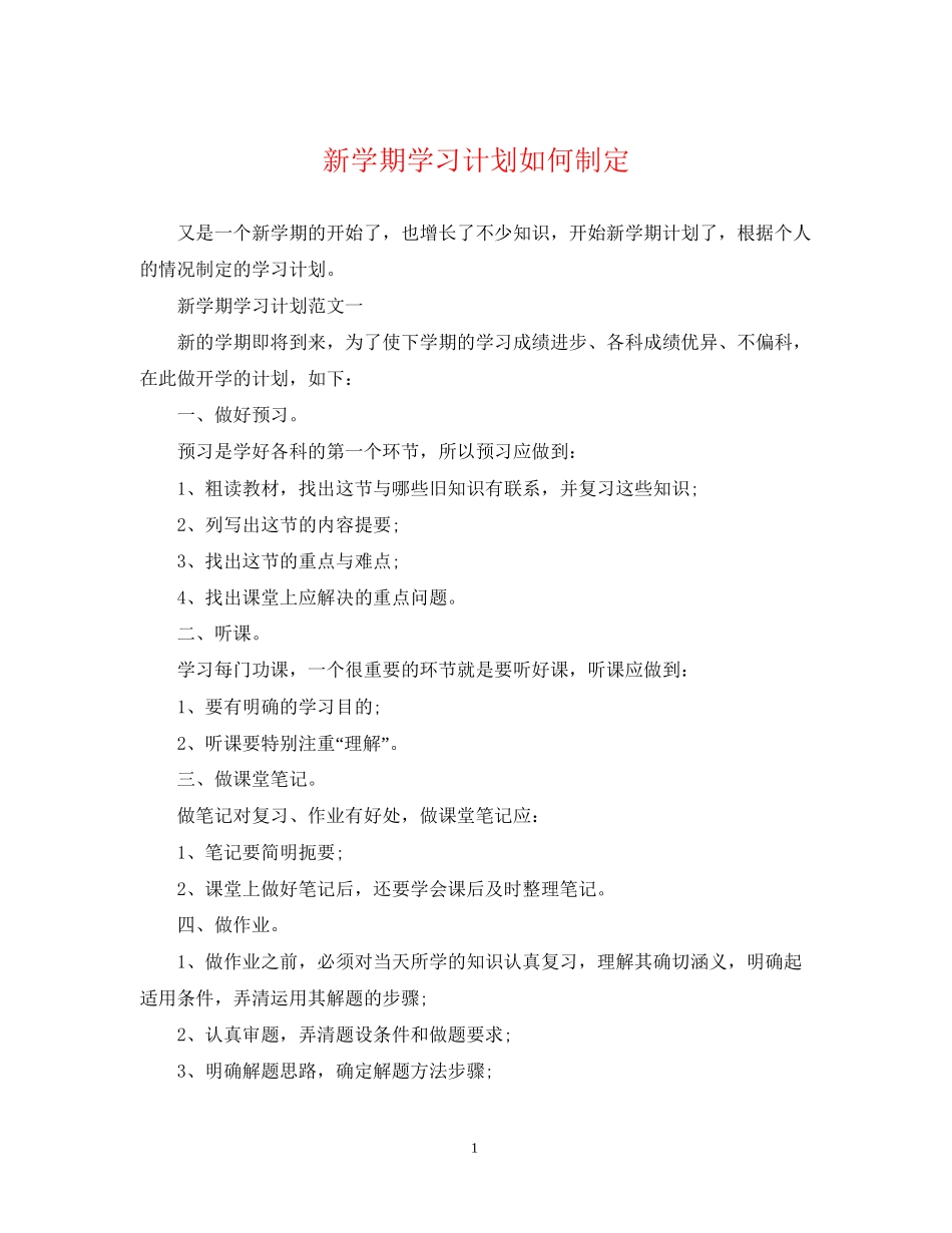 新学期学习计划如何制定_第1页