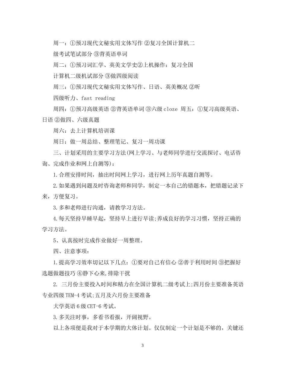 新学期学习计划如何制定_第3页