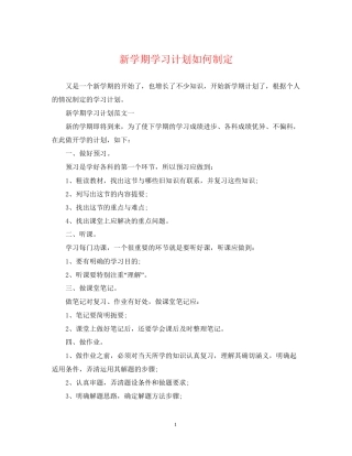 新学期学习计划如何制定