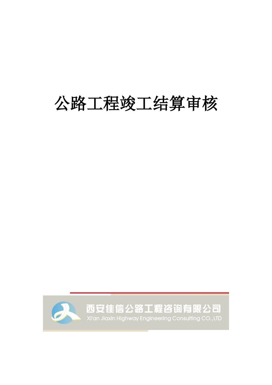 高速公路工程竣工结算审计计划_第1页