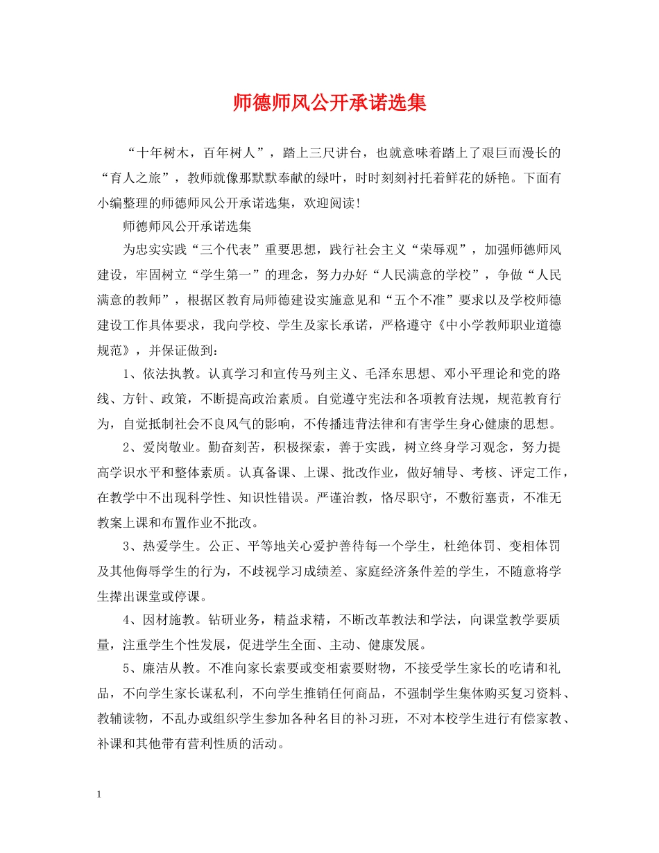 师德师风公开承诺选集 _第1页