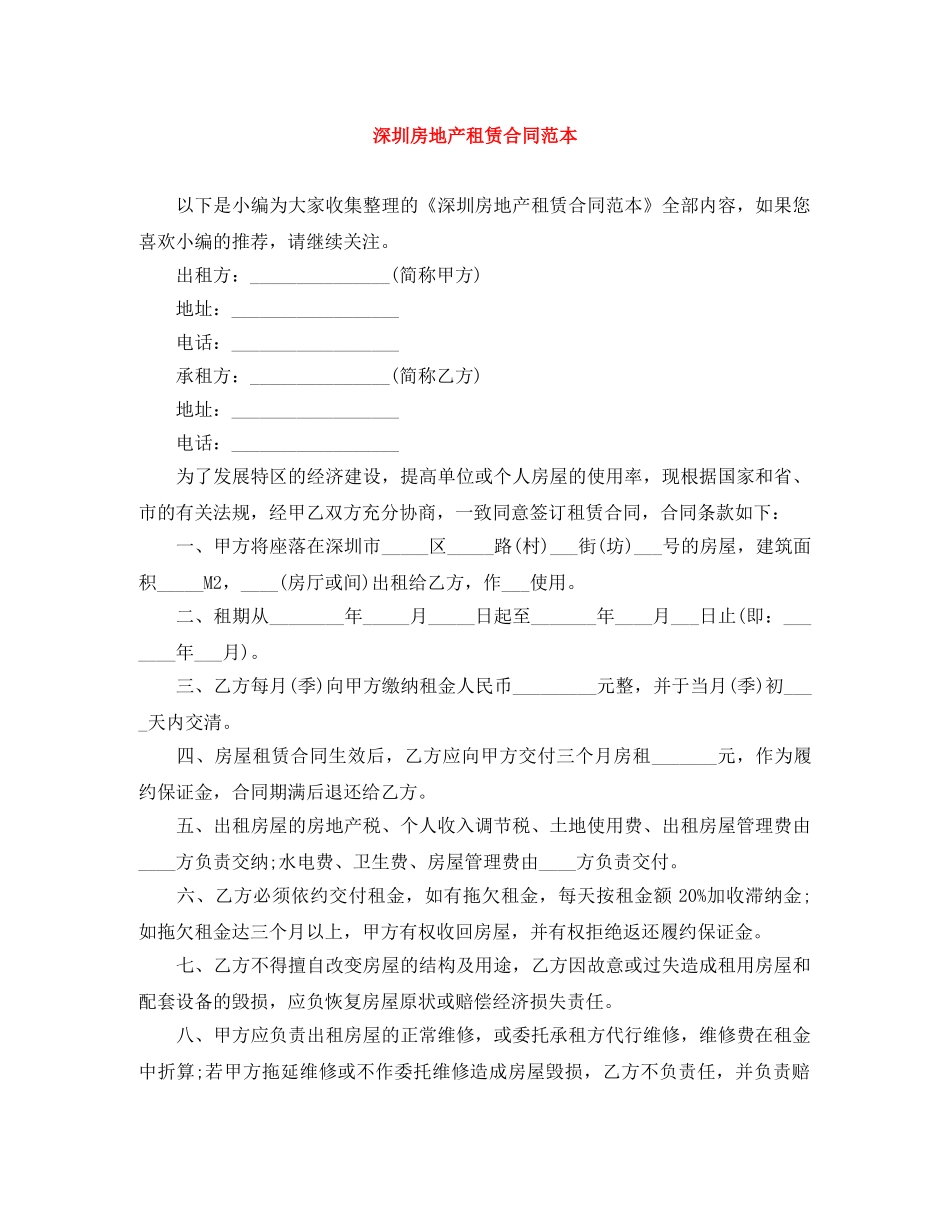 深圳房地产租赁合同范本 _第1页