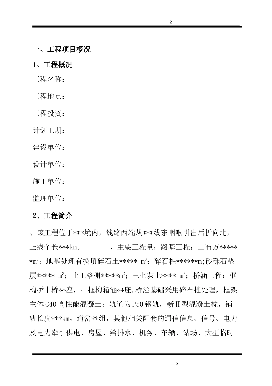 铁路工程监理规划_第2页