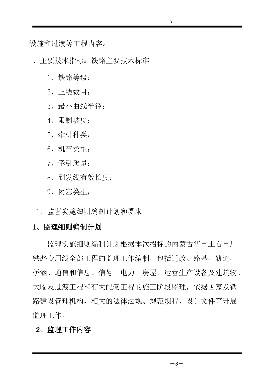 铁路工程监理规划_第3页