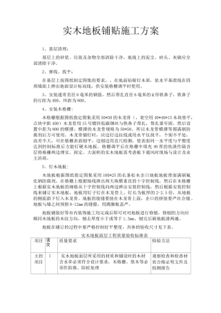 实木地板铺贴施工方案