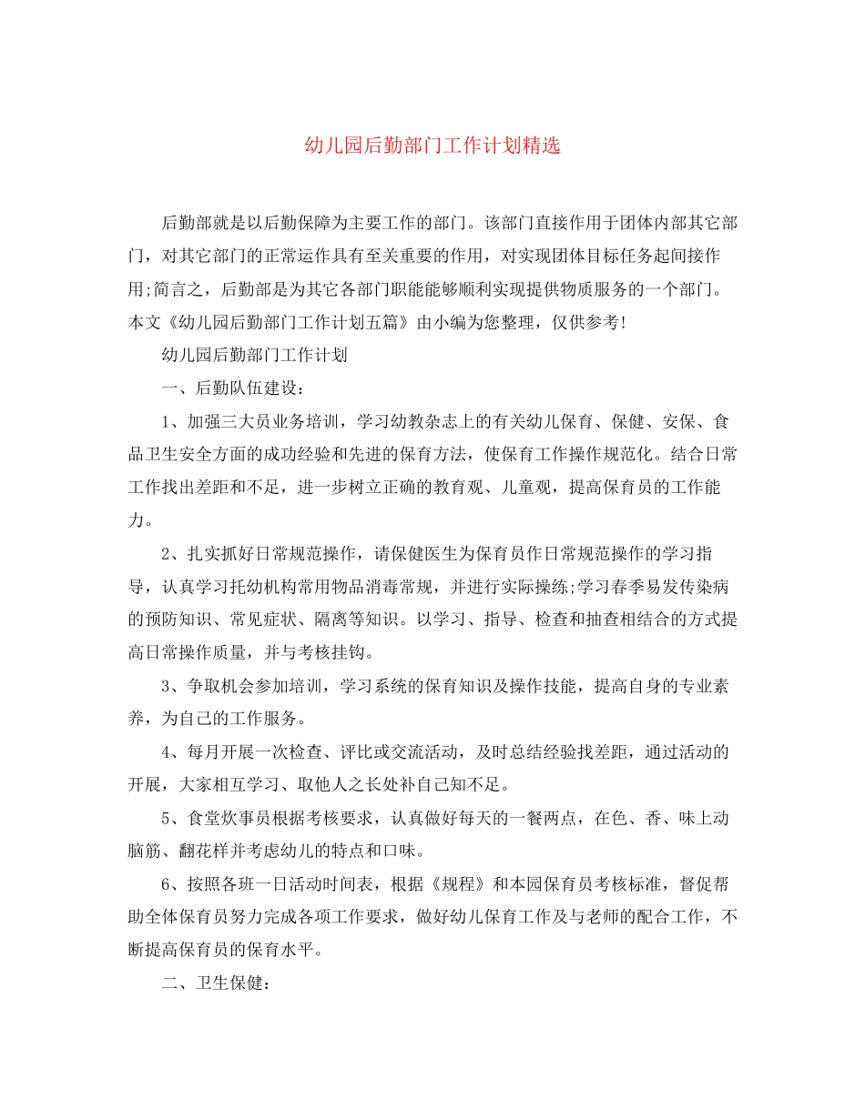 幼儿园后勤部门工作计划精选_第1页