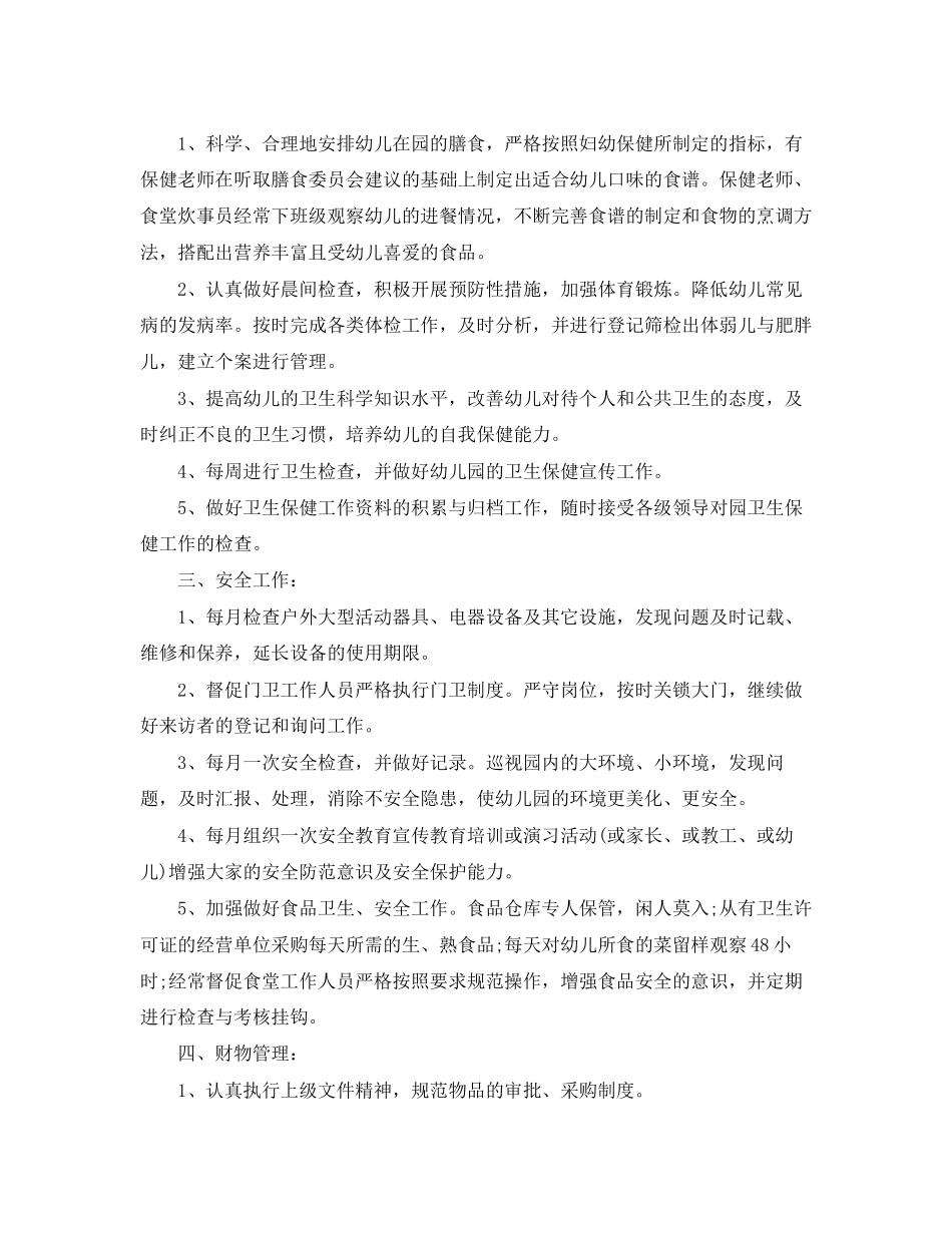 幼儿园后勤部门工作计划精选_第2页