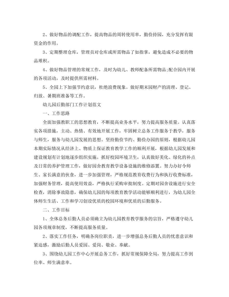 幼儿园后勤部门工作计划精选_第3页