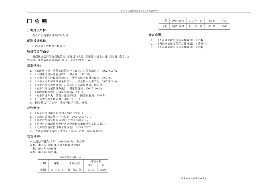 天海湖旅游度假区总体规划说明_第1页