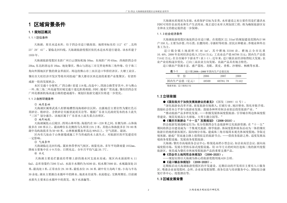 天海湖旅游度假区总体规划说明_第2页
