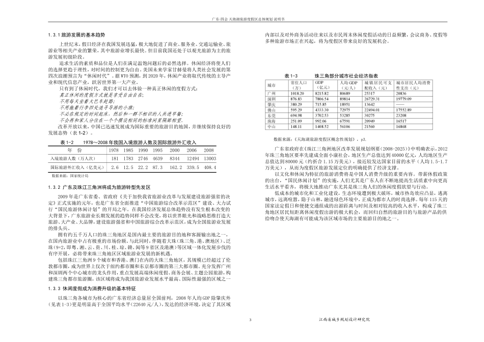 天海湖旅游度假区总体规划说明_第3页