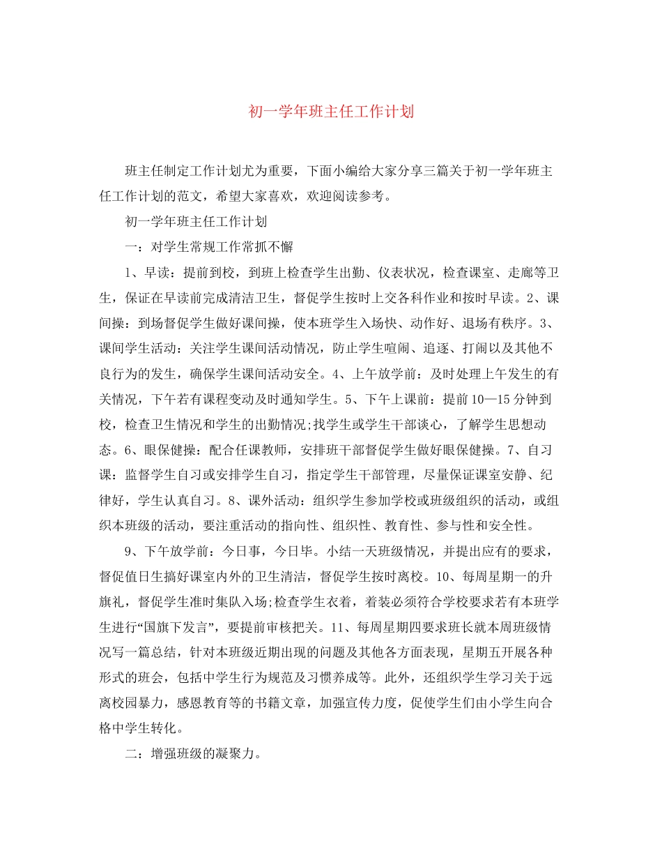 初一学年班主任工作计划_第1页
