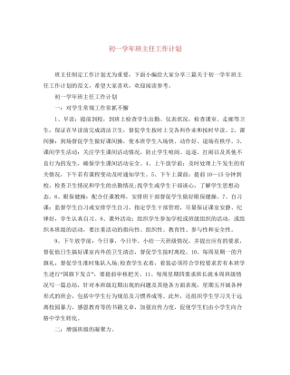 初一学年班主任工作计划