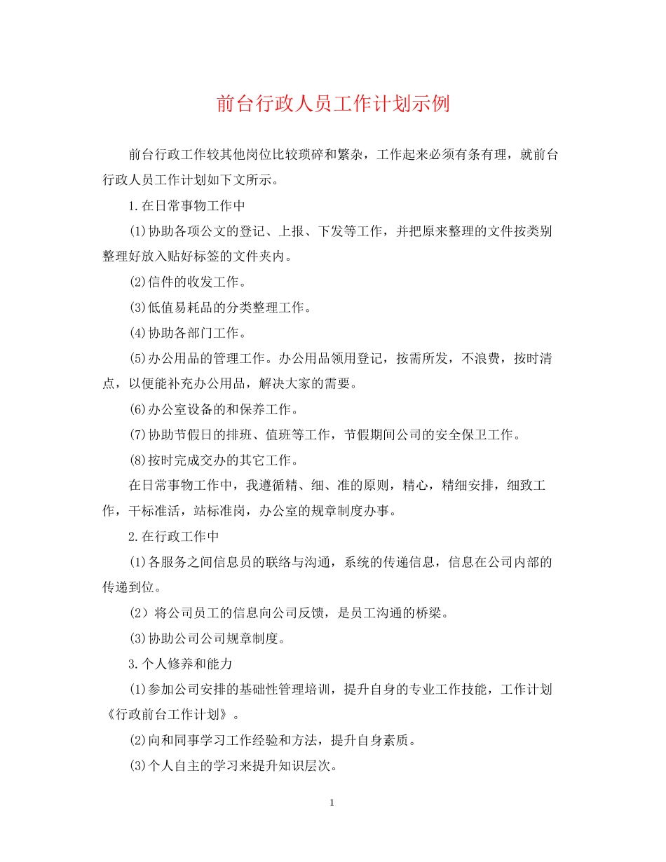 前台行政人员工作计划示例_第1页