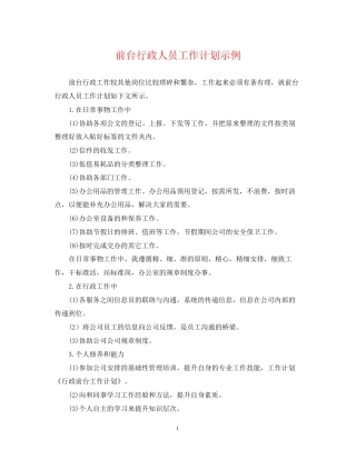 前台行政人员工作计划示例