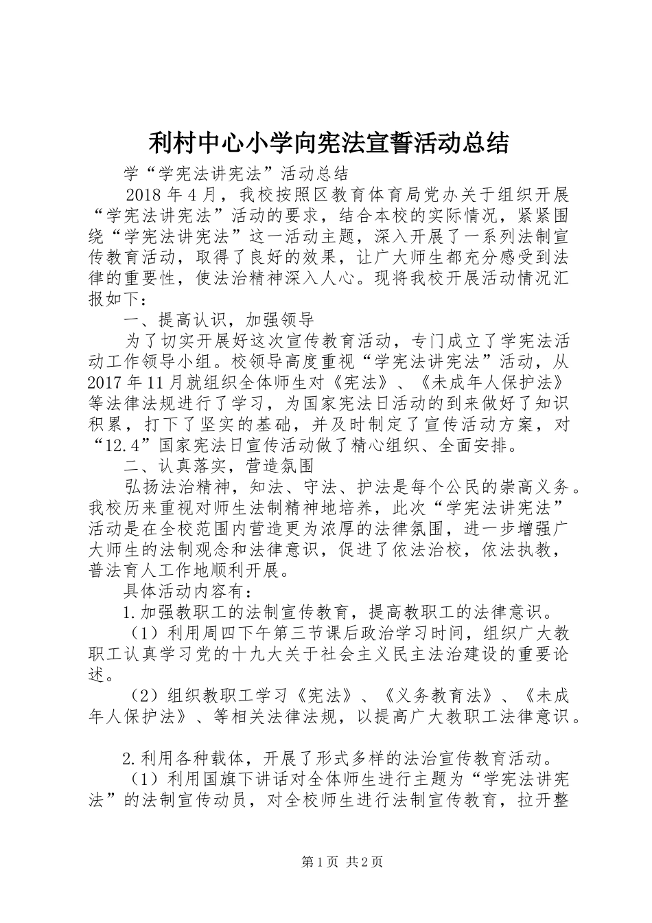 利村中心小学向宪法宣誓活动总结 _第1页